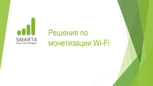 Решения по монетизации Wi-Fi